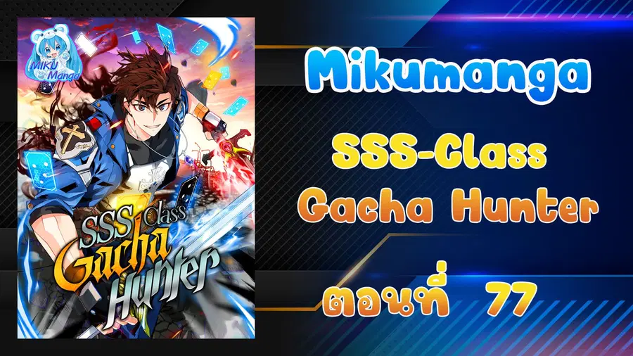 SSS-Class Gacha Hunter ตอนที่ 77 หน้า 1