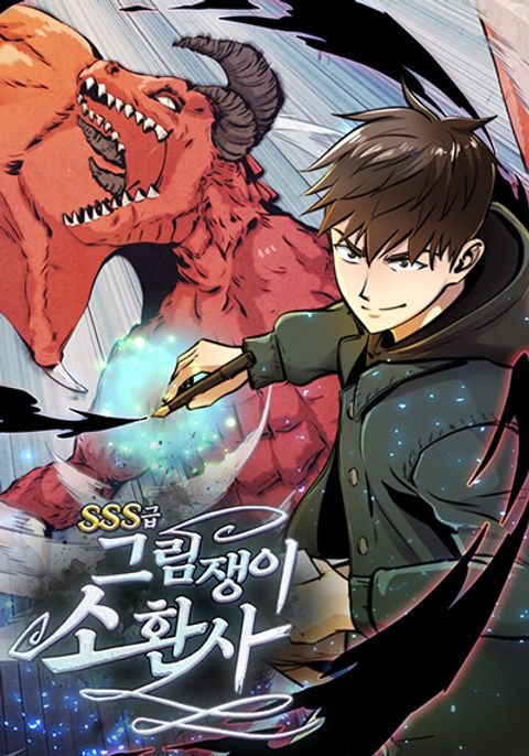 ปก SSS-Class Painter Summoner มังงะเกาหลี แปลไทย