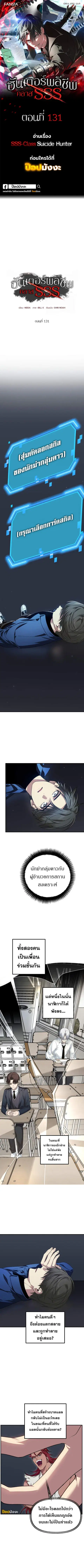 SSS-Class Suicide Hunter นักล่าพลีชีพ ระดับ SSS ตอนที่ 131 หน้า 1