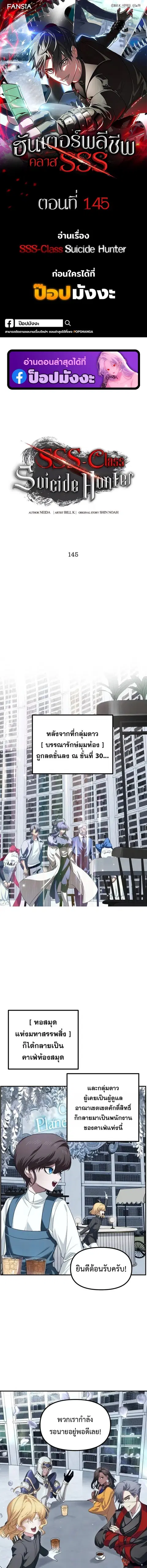 SSS-Class Suicide Hunter นักล่าพลีชีพ ระดับ SSS ตอนที่ 145 หน้า 1