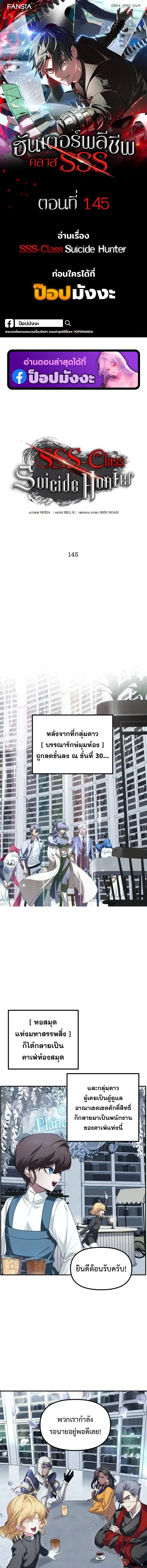 SSS-Class Suicide Hunter ตอนที่ 145 หน้า 1