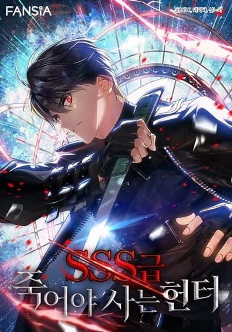 ปก SSS-Class Suicide Hunter นักล่าพลีชีพ ระดับ SSS มังงะเกาหลี แปลไทย