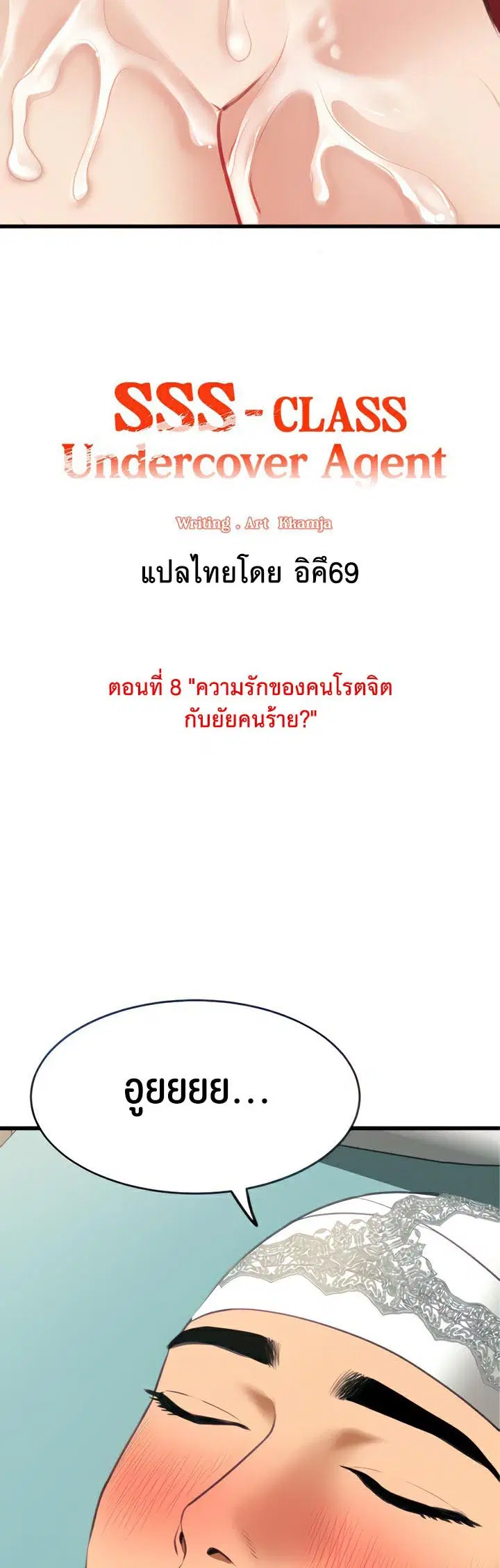 SSS-Class Undercover Agent ตอนที่ 8 หน้า 3
