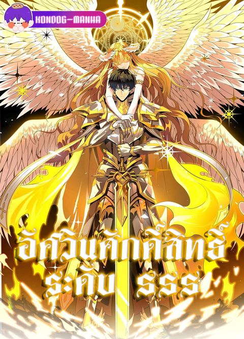 ปก SSS Grade Saint Knight มังงะจีน แปลไทย
