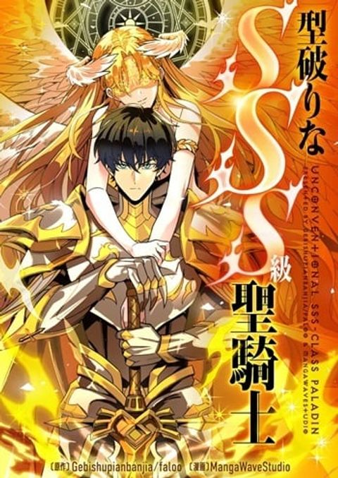 ปก SSS level Saint Knight who transcends common sense อาชีพลับในตำนาน อัศ มังงะจีน แปลไทย