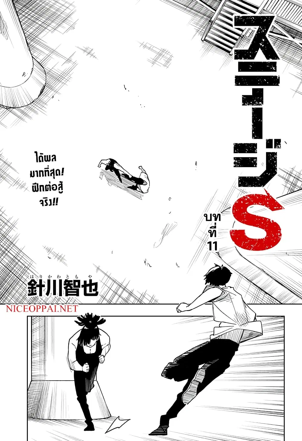 Stage S ตอนที่ 11 หน้า 1