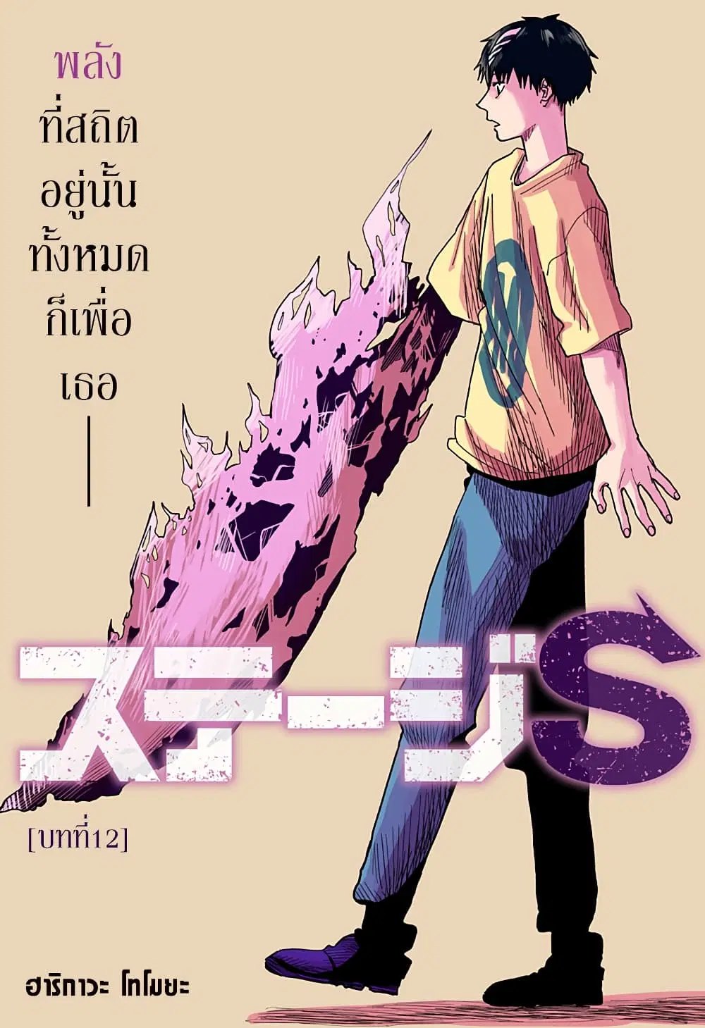 Stage S ตอนที่ 12 หน้า 1