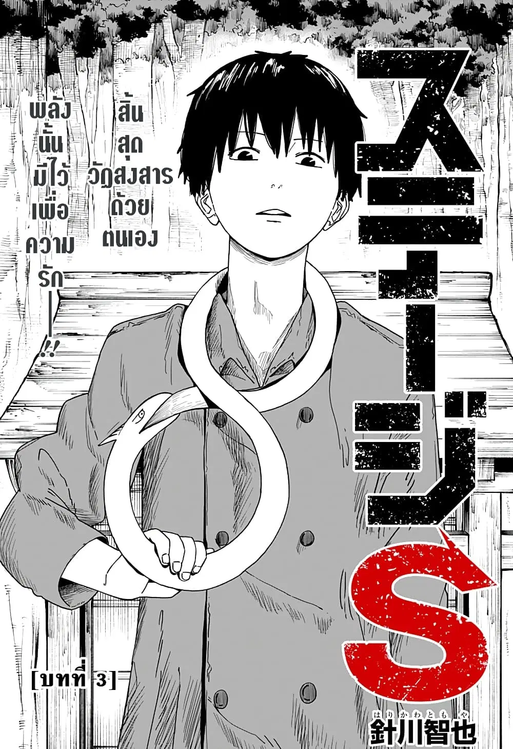 Stage S ตอนที่ 3 หน้า 3