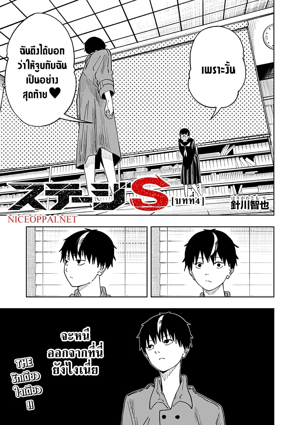 Stage S ตอนที่ 4 หน้า 1
