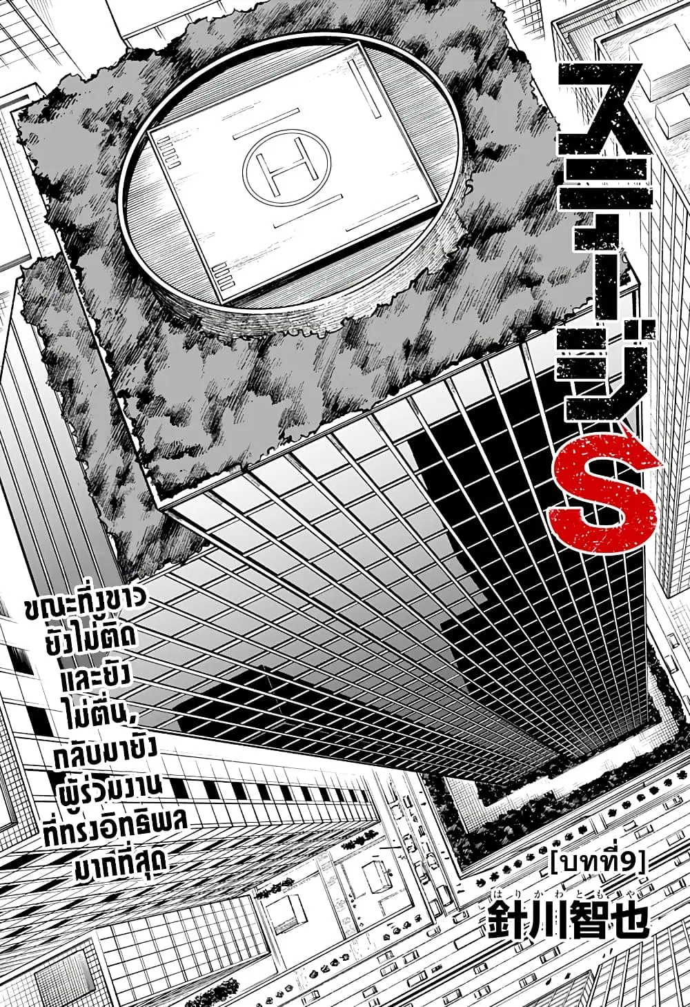Stage S ตอนที่ 9 หน้า 3