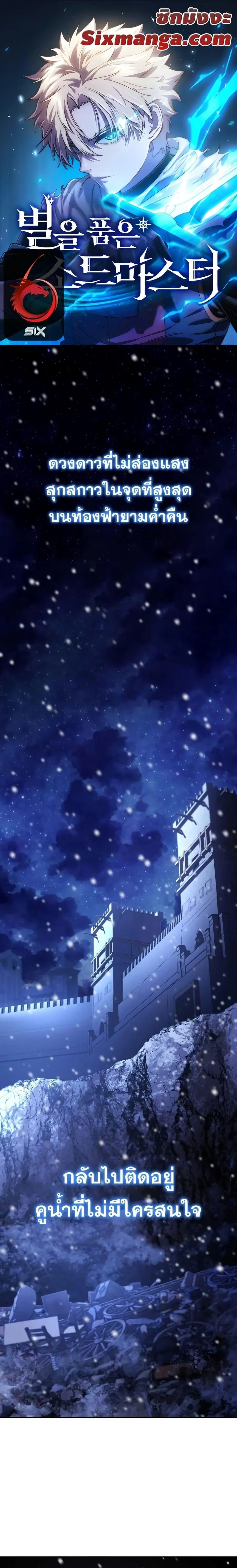 Star-Embracing Swordmaster ตอนที่ 1 หน้า 1