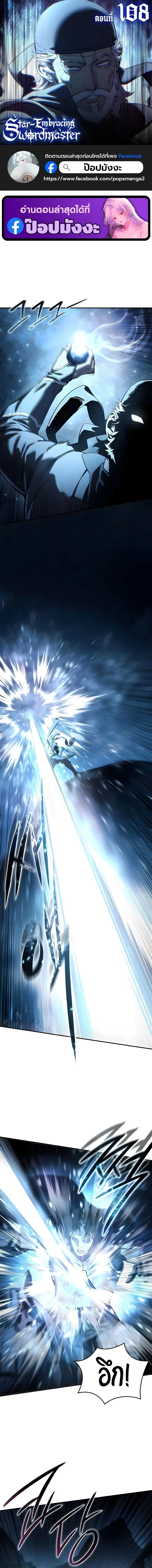 Star-Embracing Swordmaster ตอนที่ 108 หน้า 1
