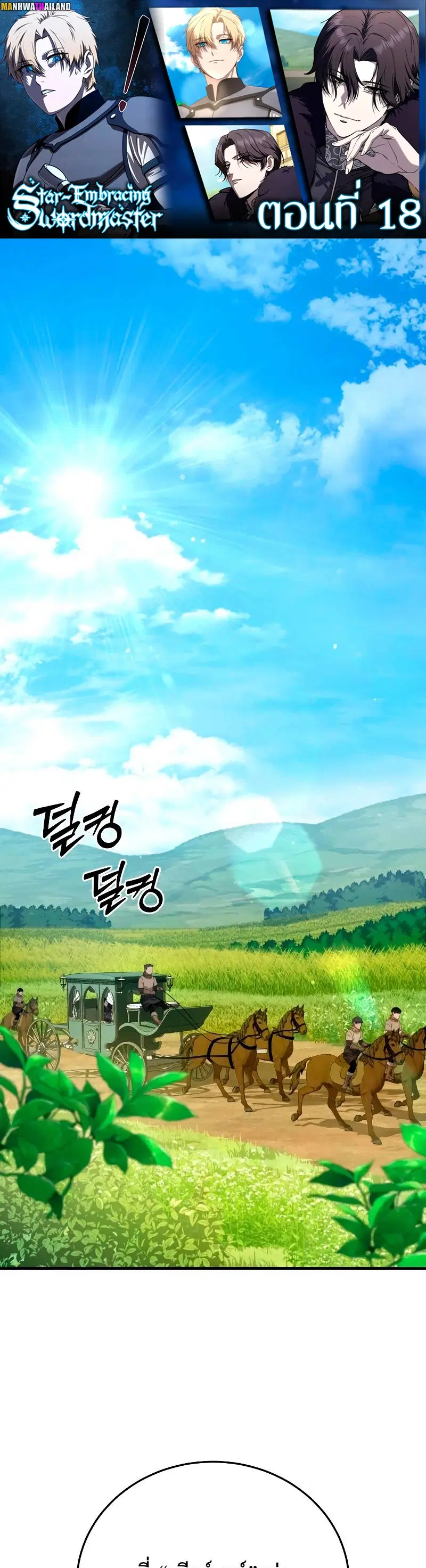 Star-Embracing Swordmaster ตอนที่ 18 หน้า 1