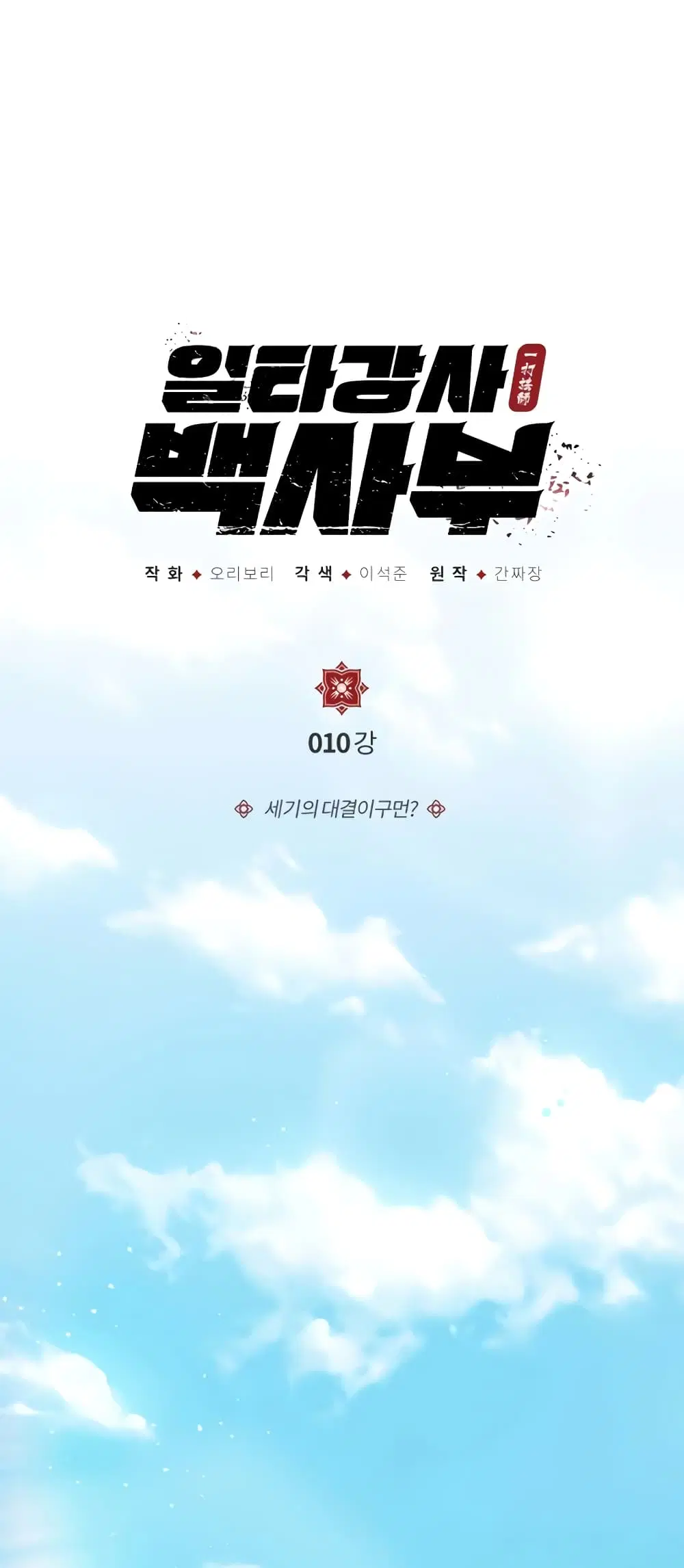 Star Instructor Master Baek ตอนที่ 11 หน้า 2