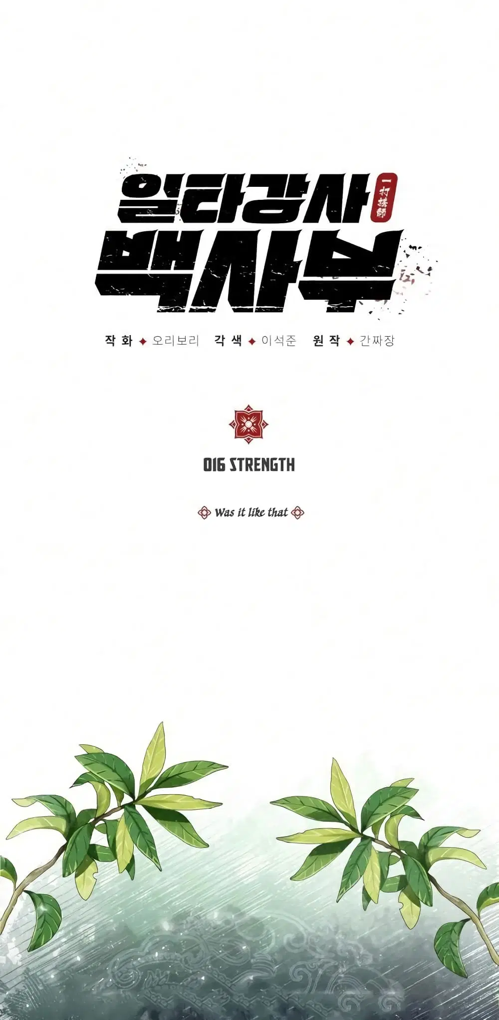 Star Instructor Master Baek ตอนที่ 16 หน้า 2