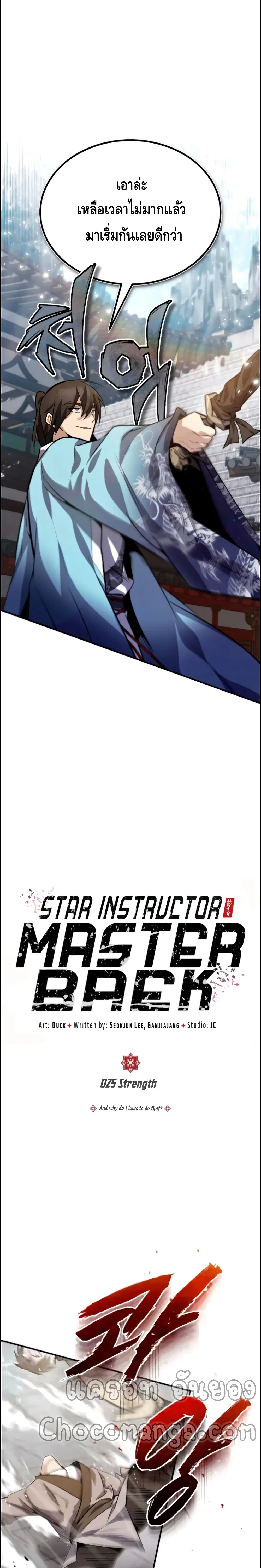 Star Instructor Master Baek ตอนที่ 25 หน้า 2