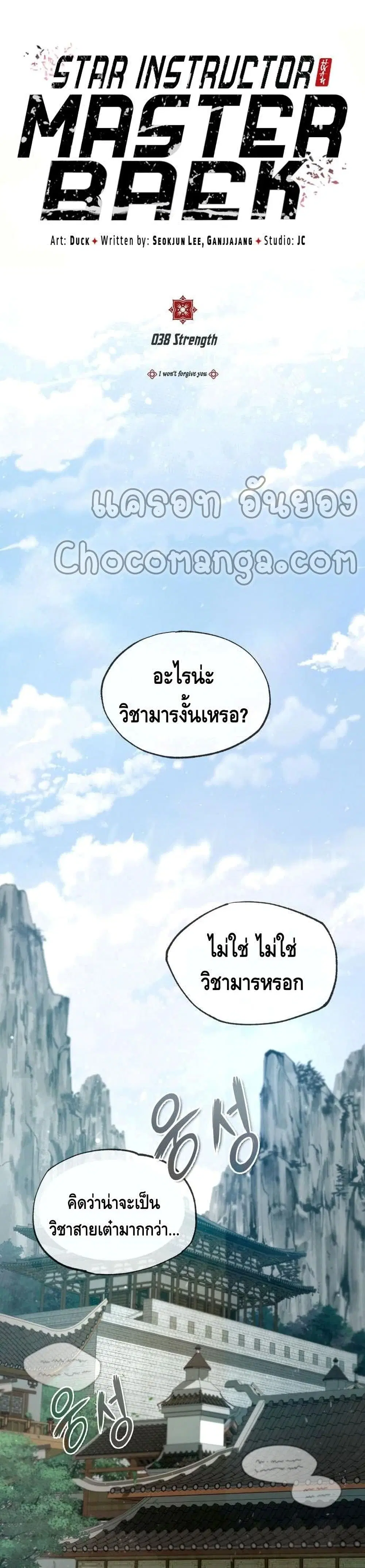 Star Instructor Master Baek ตอนที่ 38 หน้า 3