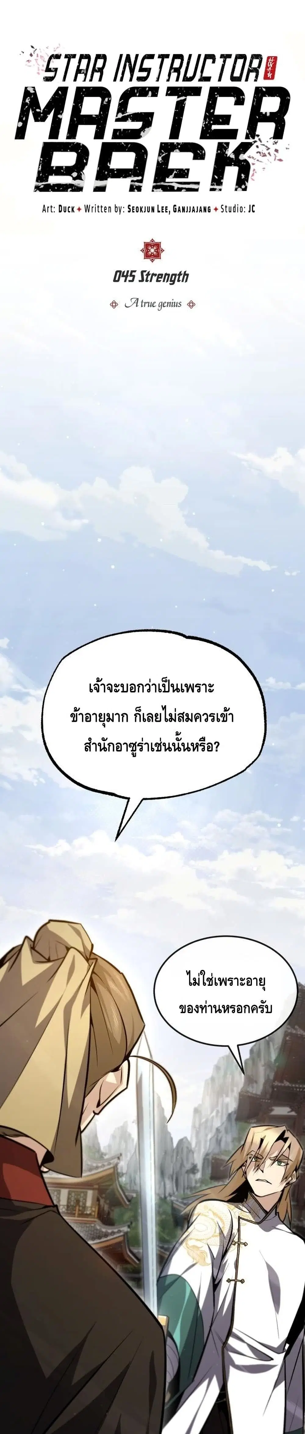 Star Instructor Master Baek ตอนที่ 45 หน้า 2