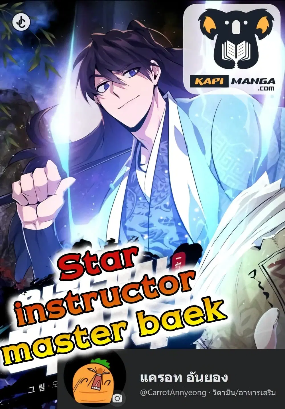 Star Instructor Master Baek ตอนที่ 49 หน้า 1