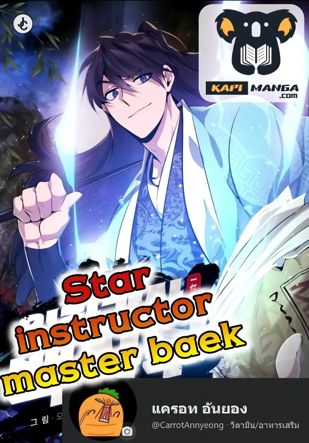 Star Instructor Master Baek ตอนที่ 63 หน้า 1