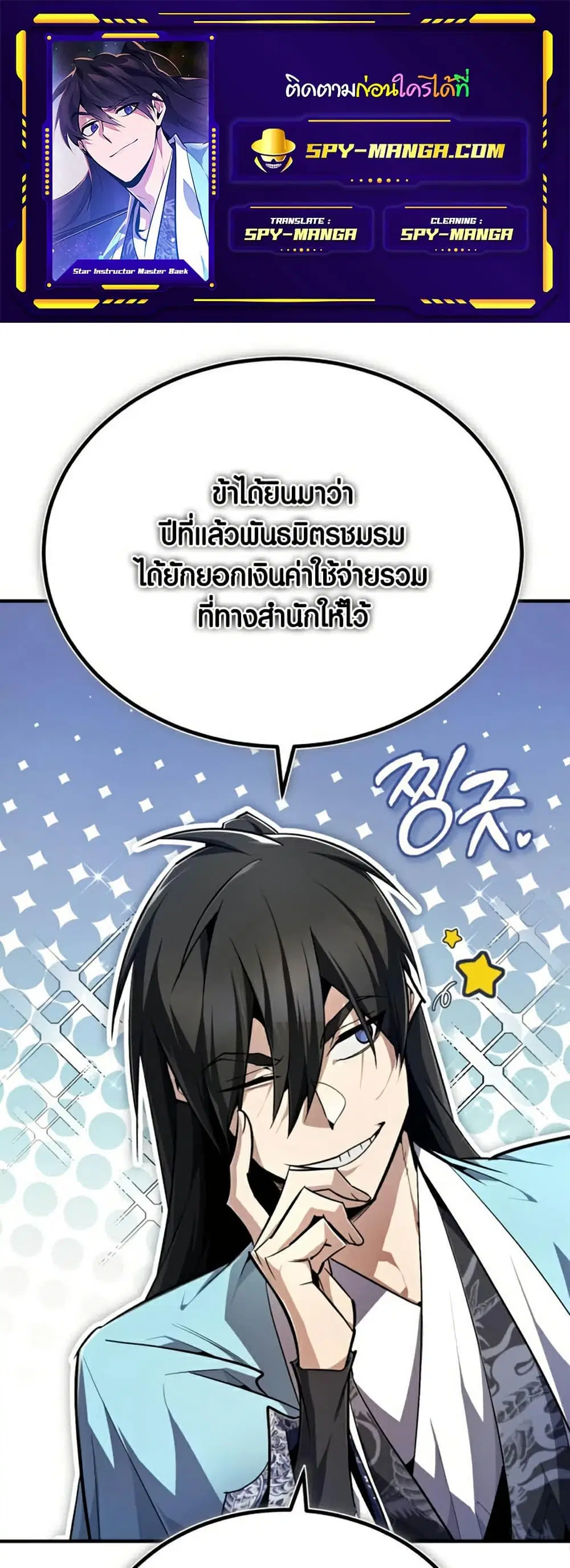 Star Instructor Master Baek ตอนที่ 91 หน้า 1