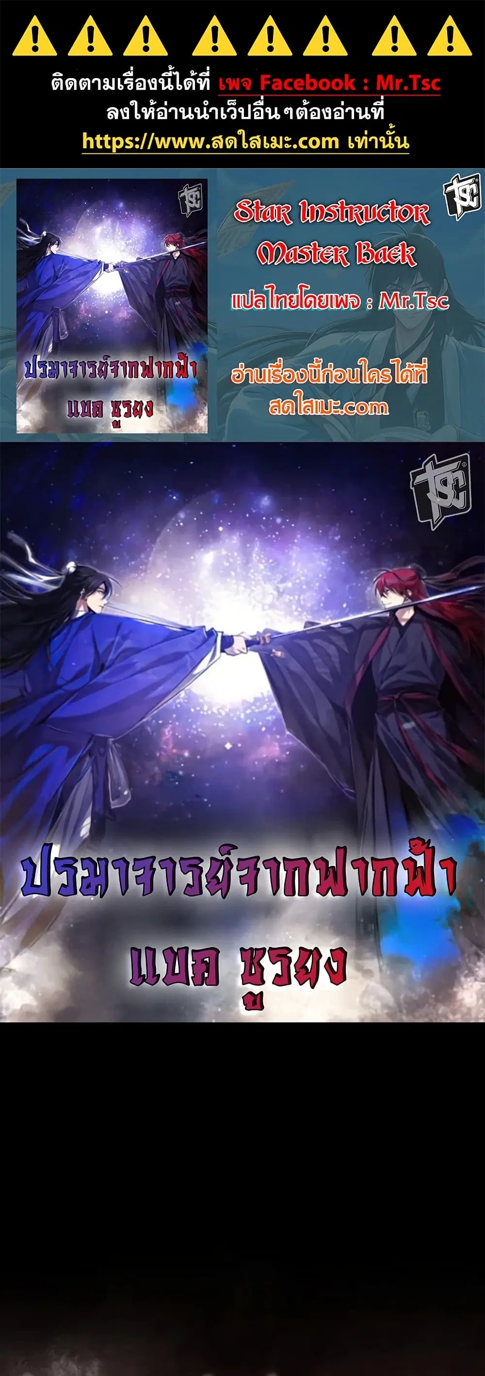 Star Instructor Master Baek ตอนที่ 95 หน้า 1