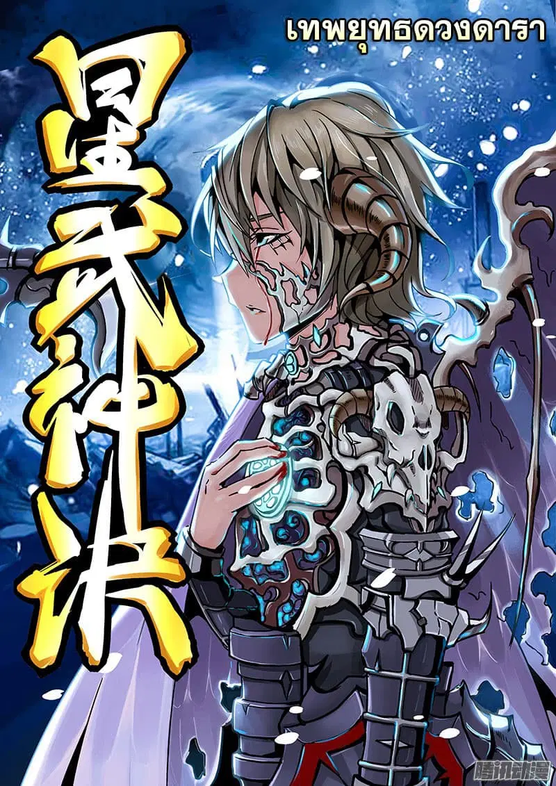 Star Martial God Technique ตอนที่ 10 หน้า 1