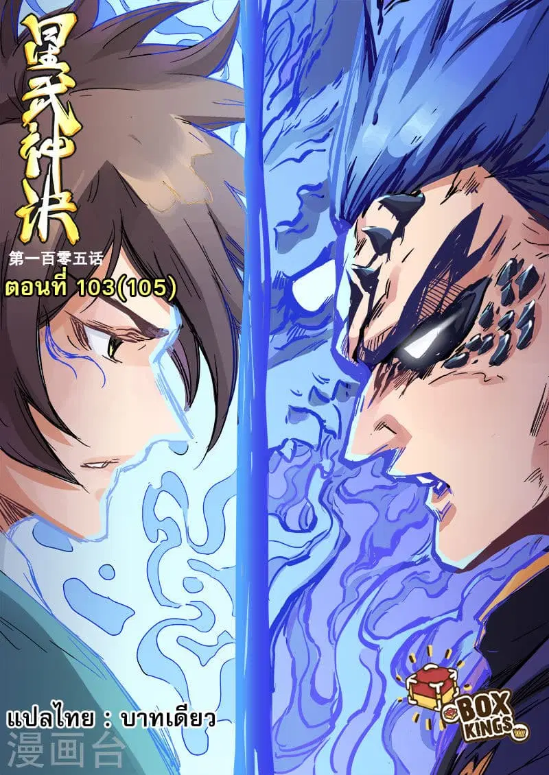 Star Martial God Technique ตอนที่ 103 หน้า 1