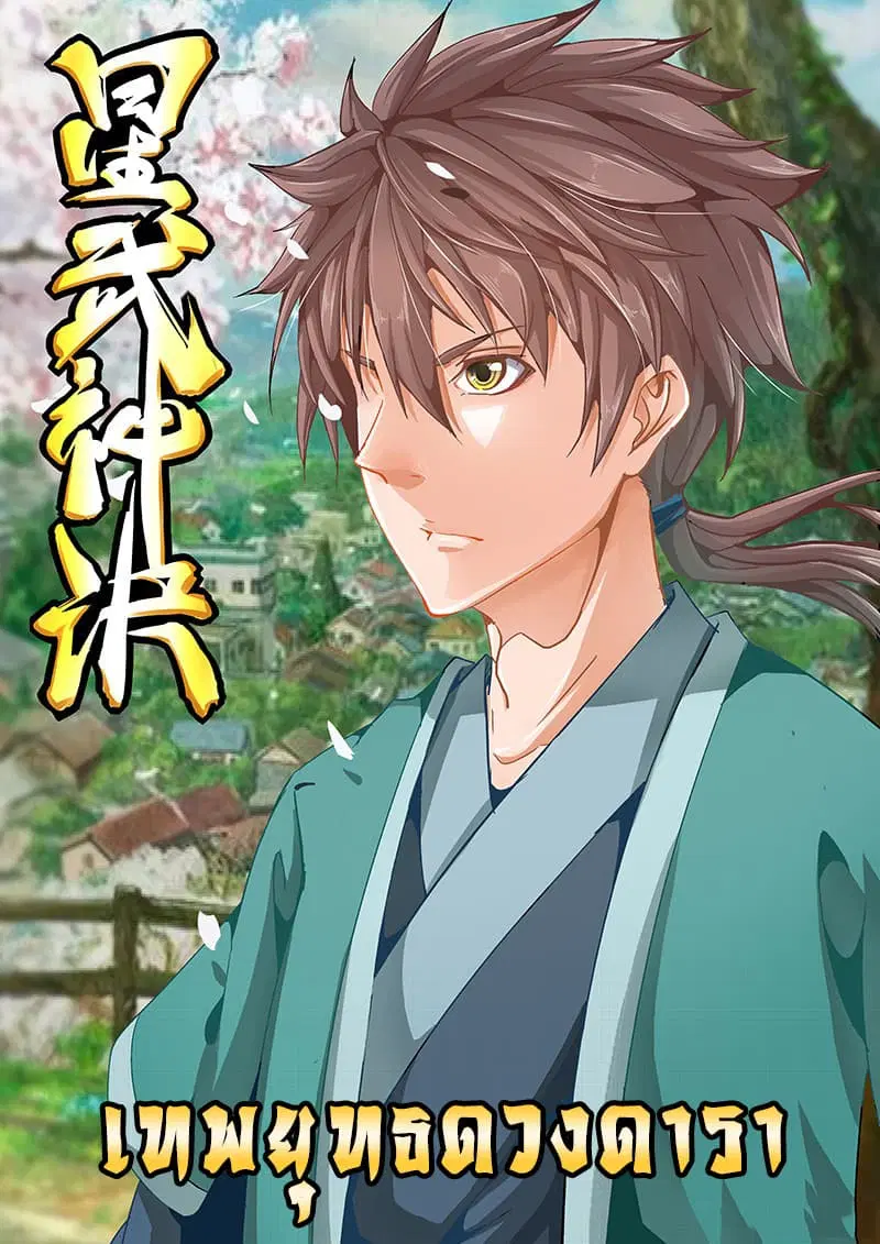 Star Martial God Technique ตอนที่ 18 หน้า 1