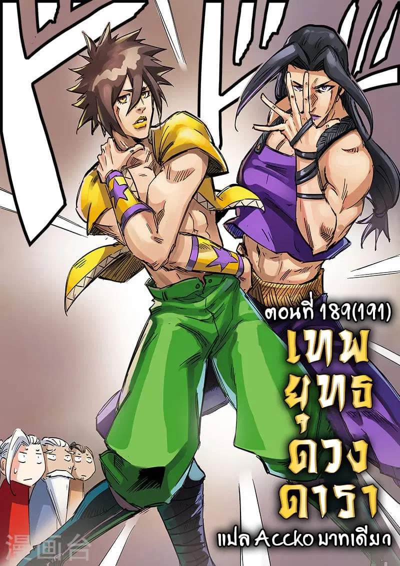 Star Martial God Technique ตอนที่ 189 หน้า 1