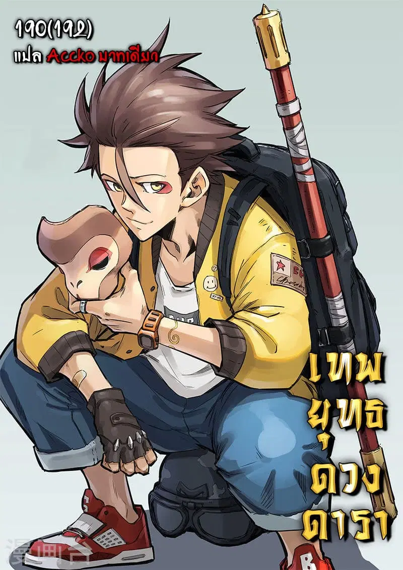 Star Martial God Technique ตอนที่ 190 หน้า 1
