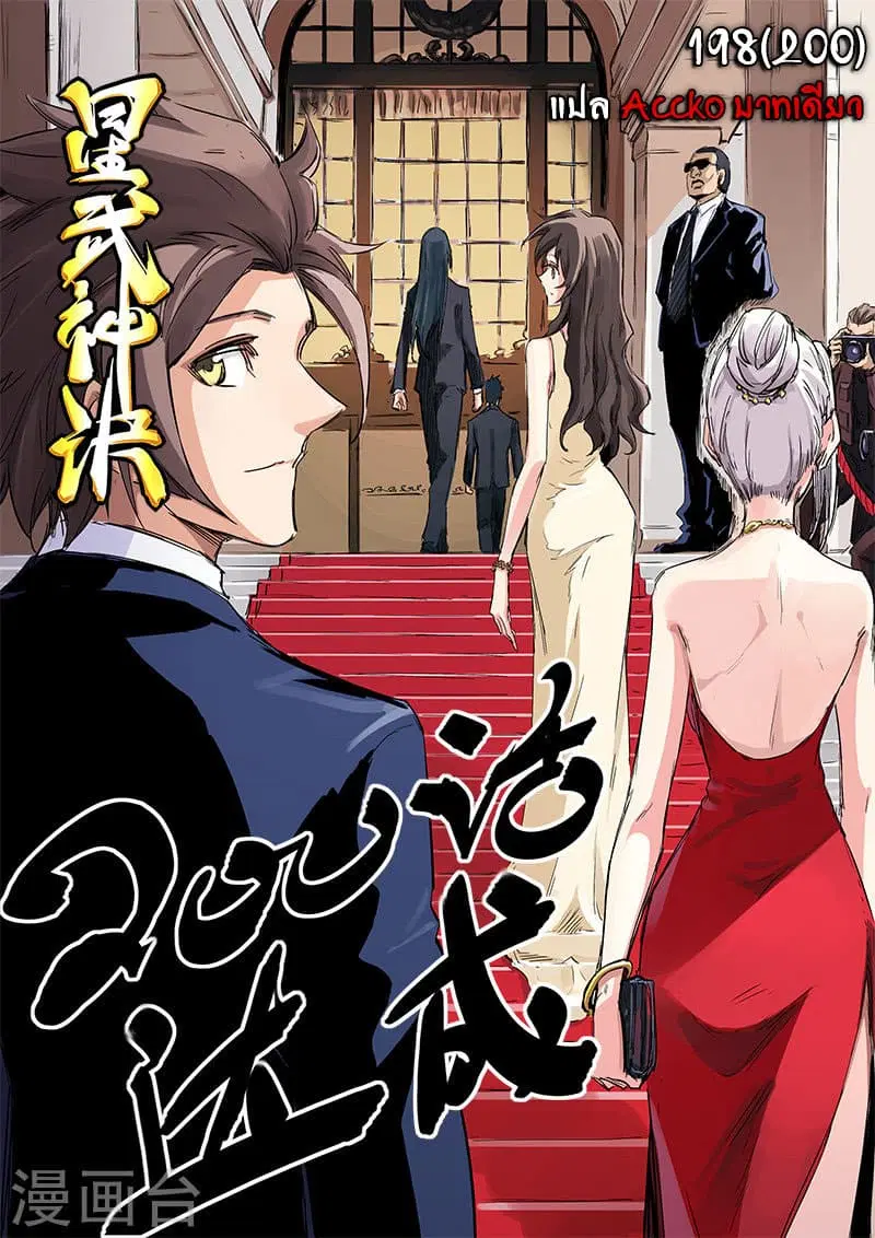 Star Martial God Technique ตอนที่ 198 หน้า 1