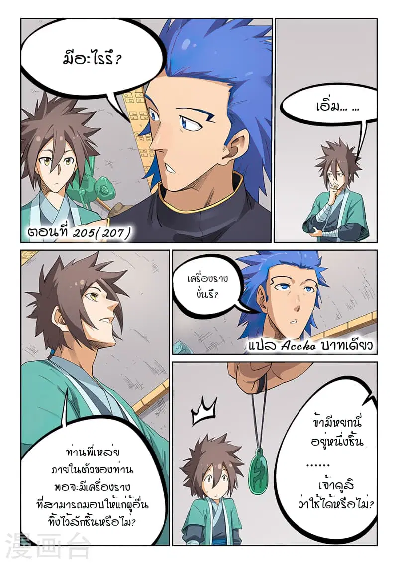Star Martial God Technique ตอนที่ 205 หน้า 2