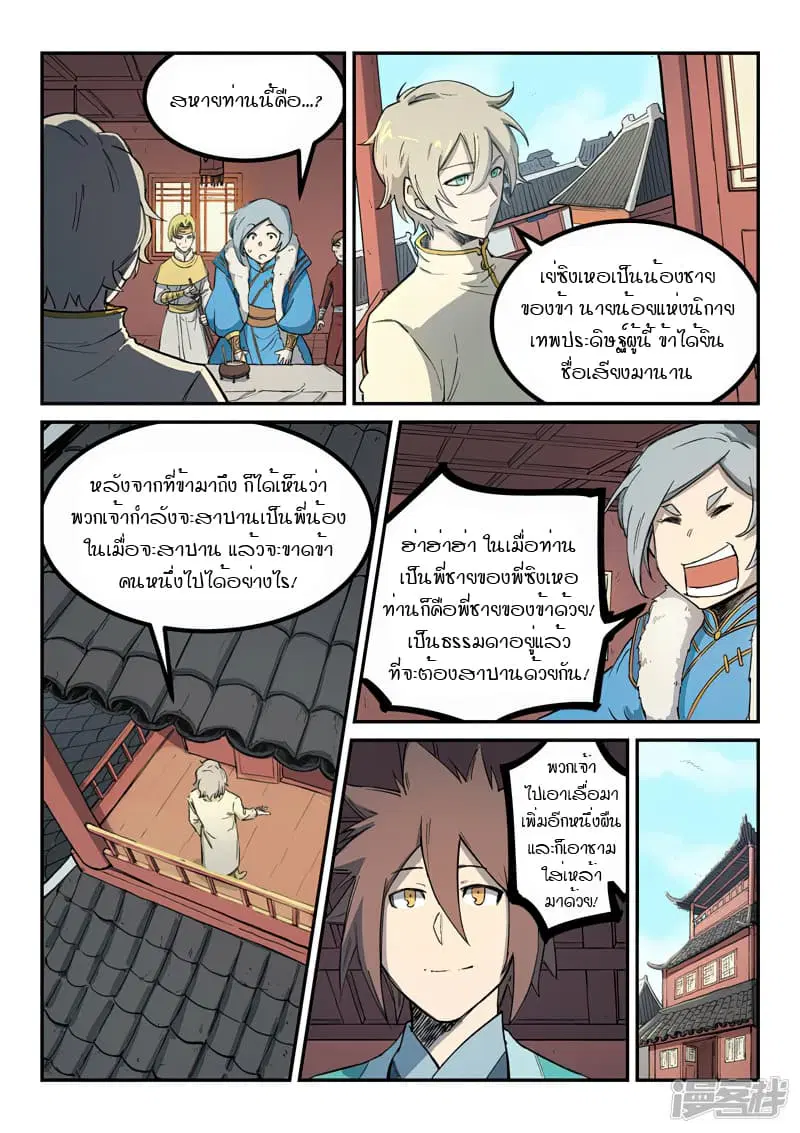 Star Martial God Technique ตอนที่ 255 หน้า 3