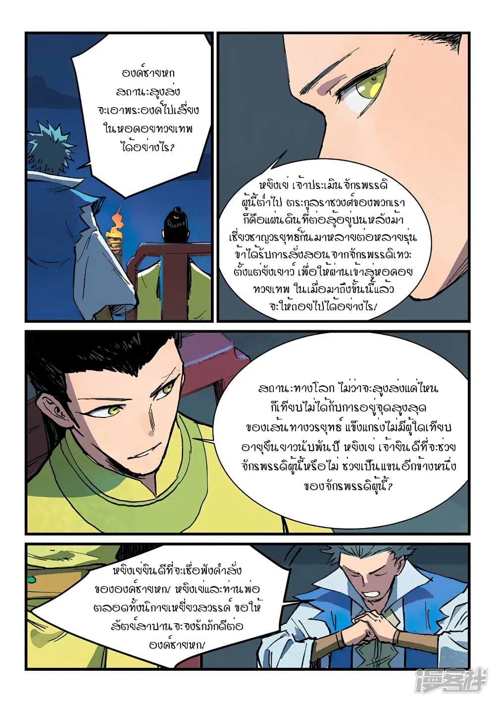 Star Martial God Technique ตอนที่ 383 หน้า 3
