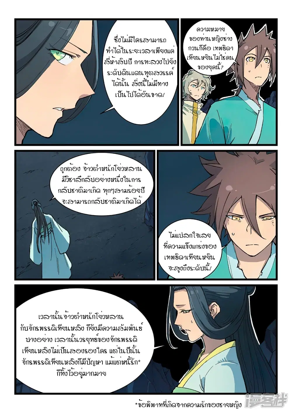 Star Martial God Technique ตอนที่ 395 หน้า 3