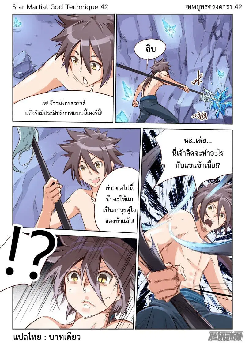 Star Martial God Technique ตอนที่ 42 หน้า 1