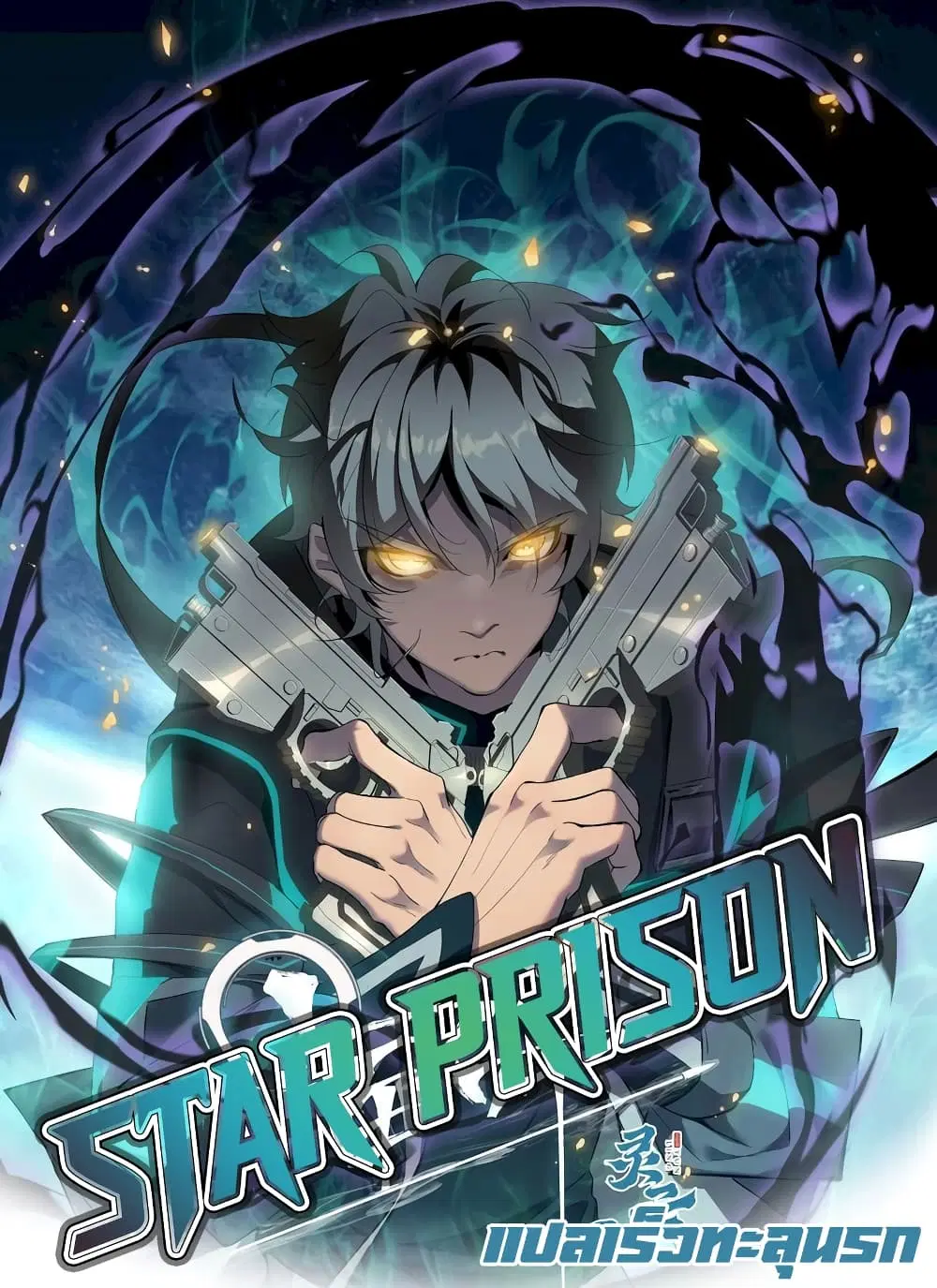 Star Prison ตอนที่ 25 หน้า 1
