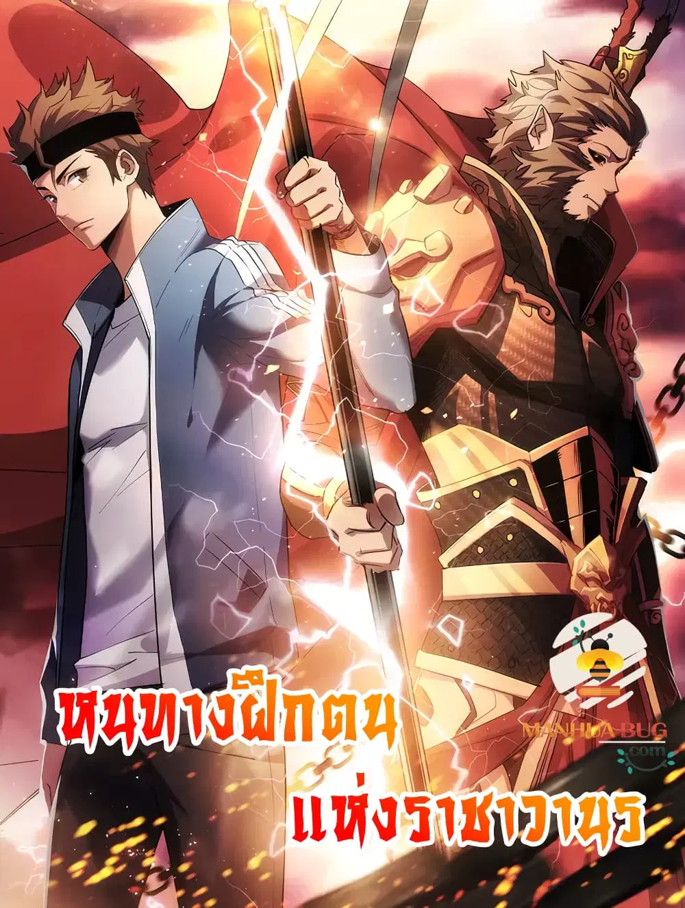Start Bound to Monkey King ตอนที่ 8 หน้า 1