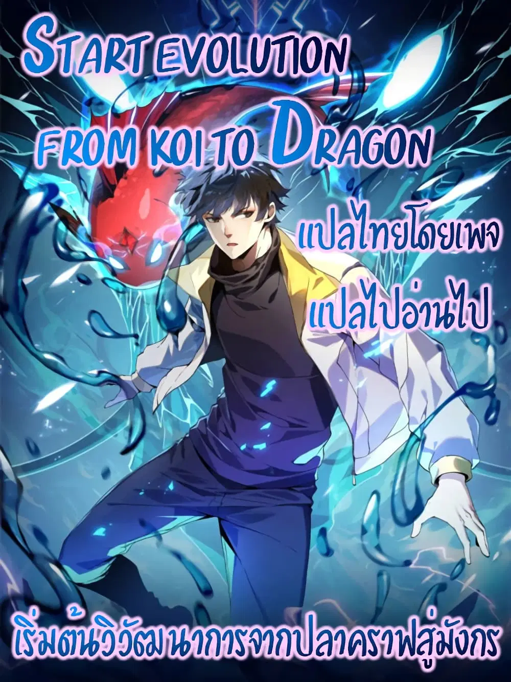 Start evolution from koi to dragon ตอนที่ 34 หน้า 1
