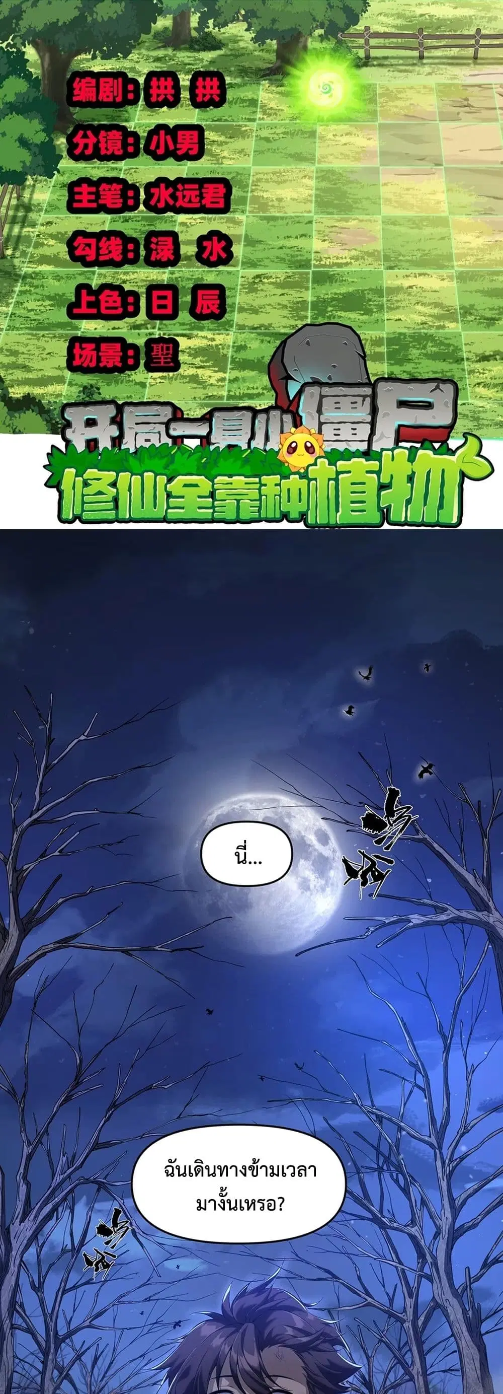 Starting as a Small Zombie, I Cultivate to Immortality by Growing Plants ตอนที่ 1 หน้า 1
