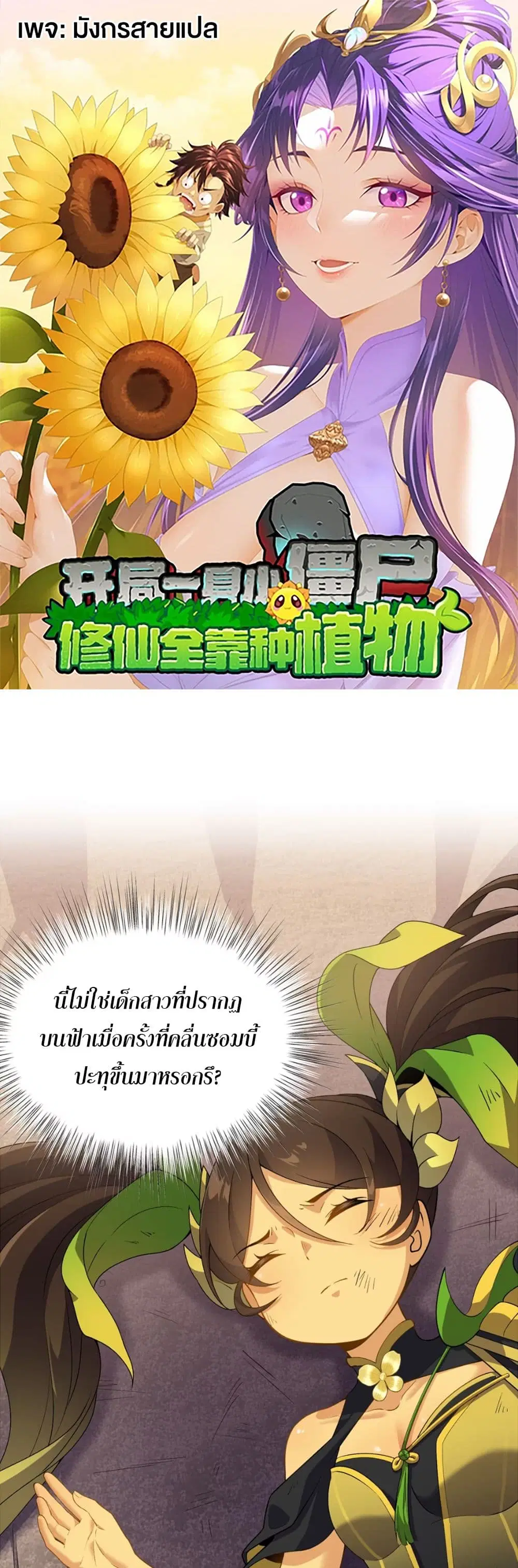 Starting as a Small Zombie, I Cultivate to Immortality by Growing Plants ตอนที่ 10 หน้า 1