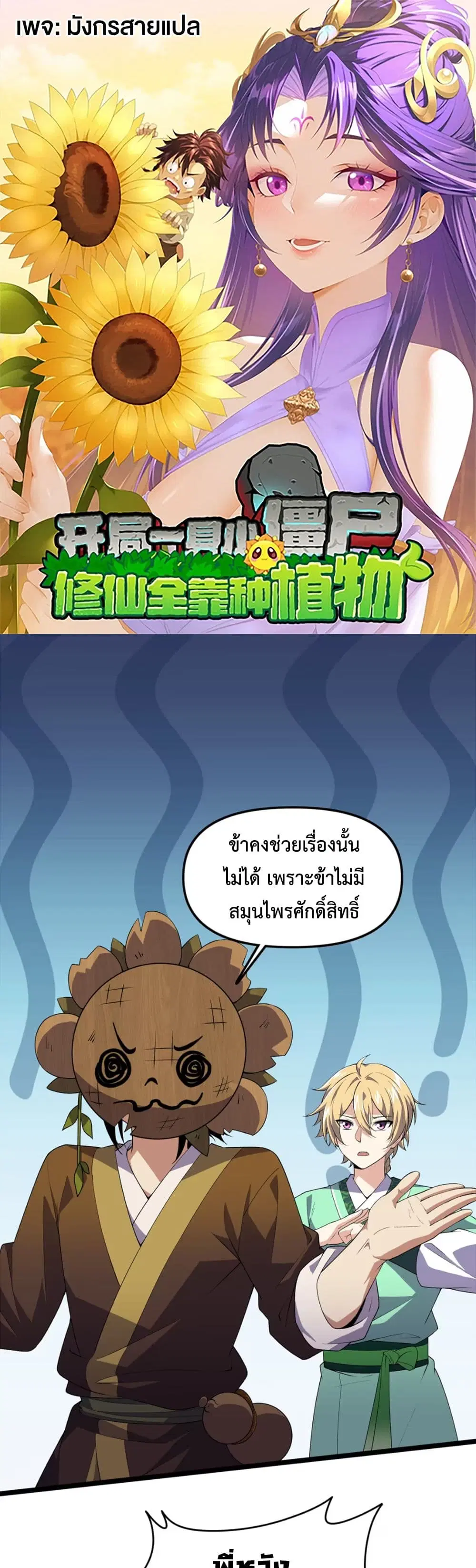 Starting as a Small Zombie, I Cultivate to Immortality by Growing Plants ตอนที่ 12 หน้า 1