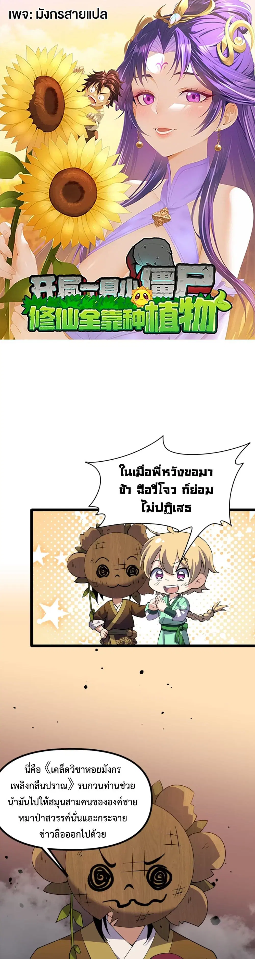 Starting as a Small Zombie, I Cultivate to Immortality by Growing Plants ตอนที่ 13 หน้า 1