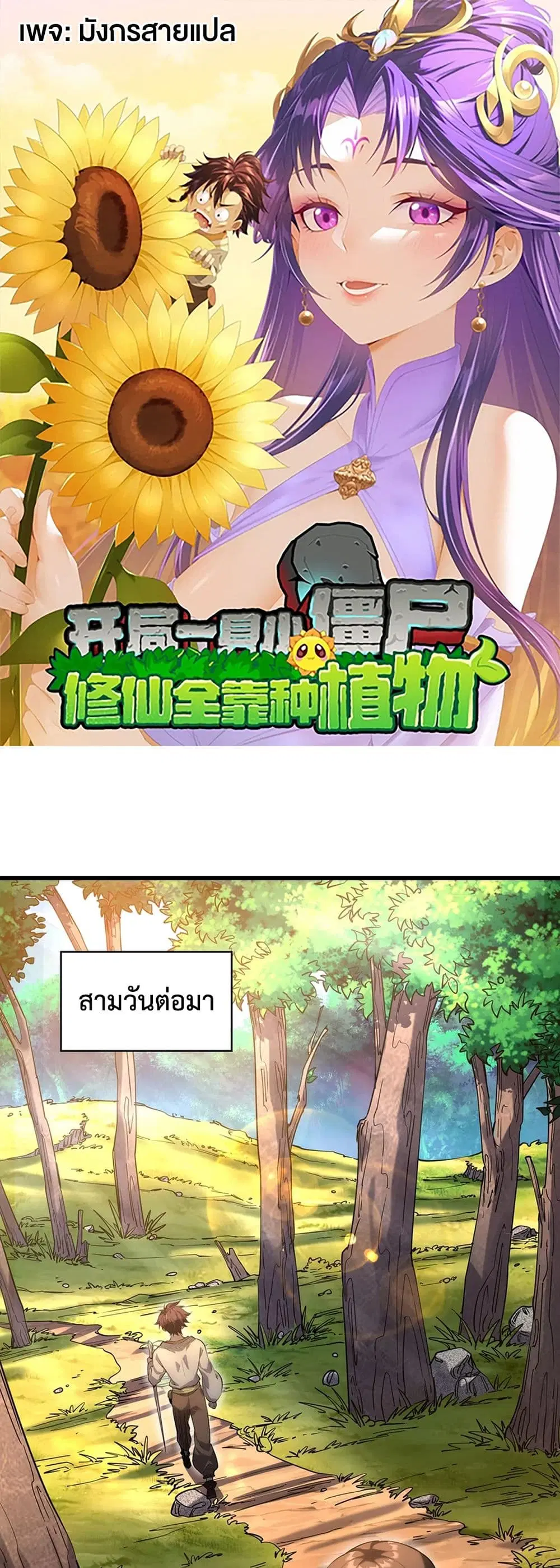 Starting as a Small Zombie, I Cultivate to Immortality by Growing Plants ตอนที่ 2 หน้า 1