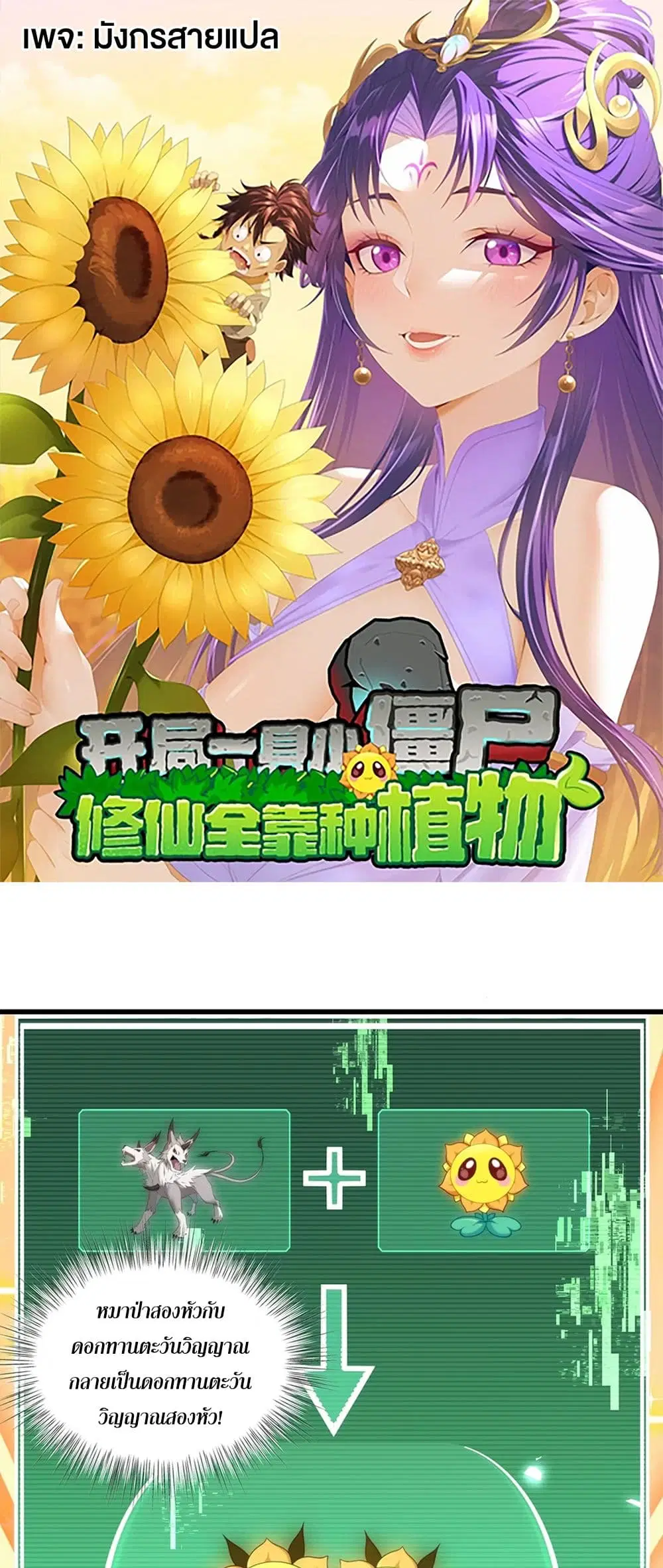 Starting as a Small Zombie, I Cultivate to Immortality by Growing Plants ตอนที่ 3 หน้า 1