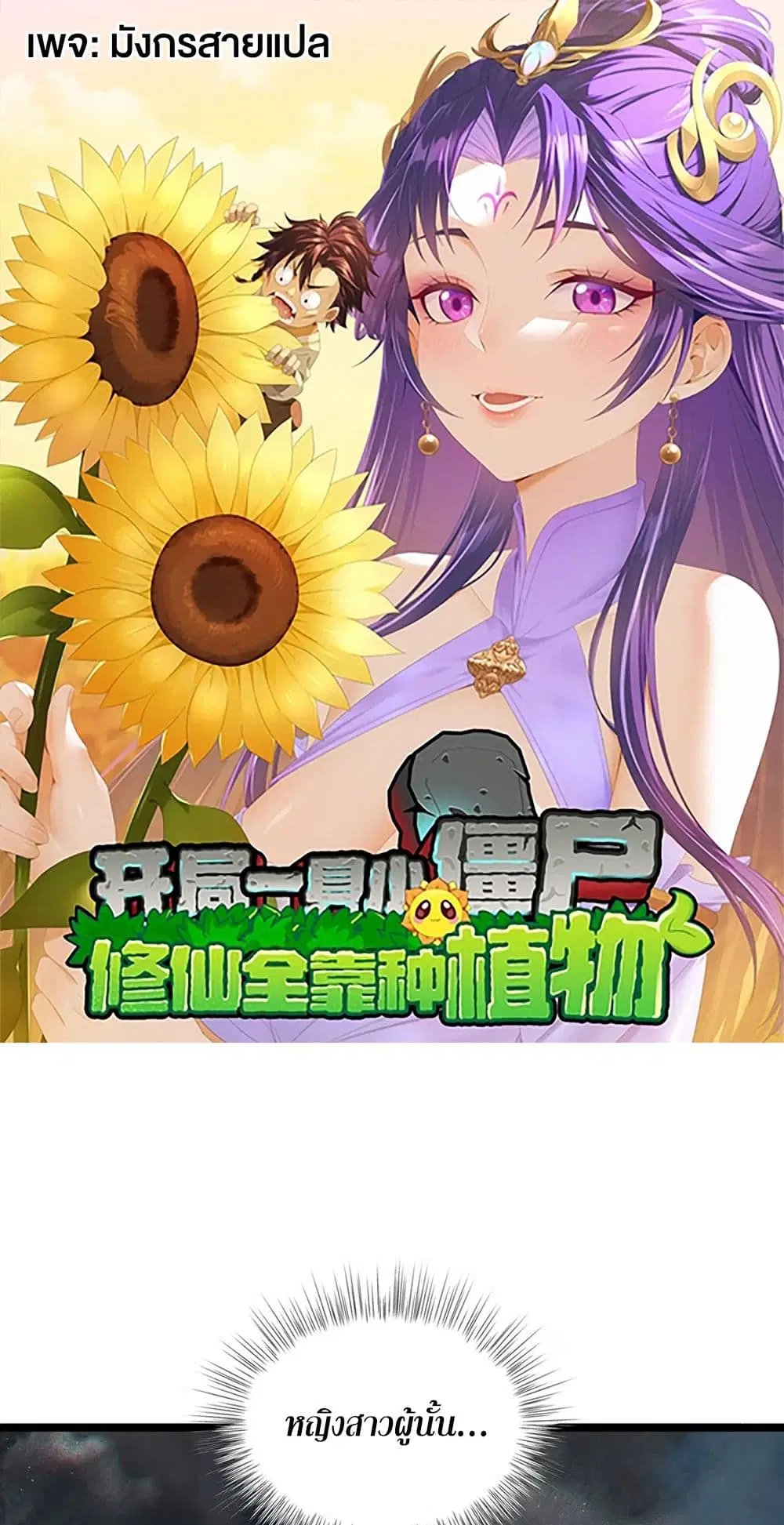 Starting as a Small Zombie, I Cultivate to Immortality by Growing Plants ตอนที่ 4 หน้า 1