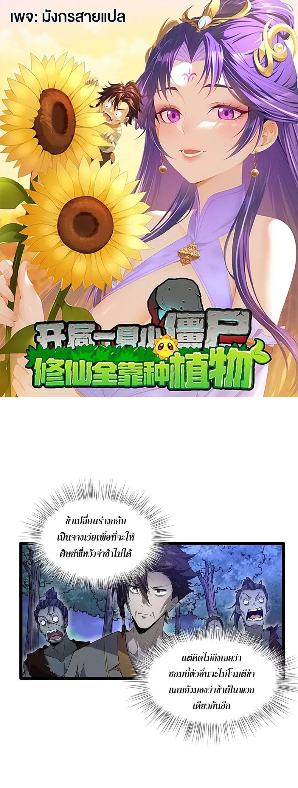 Starting as a Small Zombie, I Cultivate to Immortality by Growing Plants ตอนที่ 5 หน้า 1