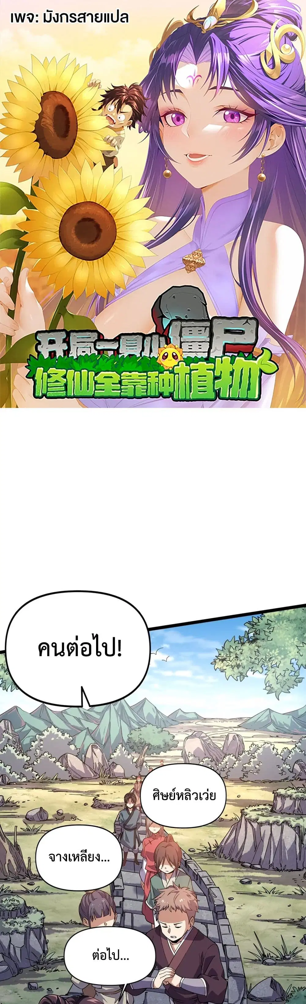 Starting as a Small Zombie, I Cultivate to Immortality by Growing Plants ตอนที่ 7 หน้า 1