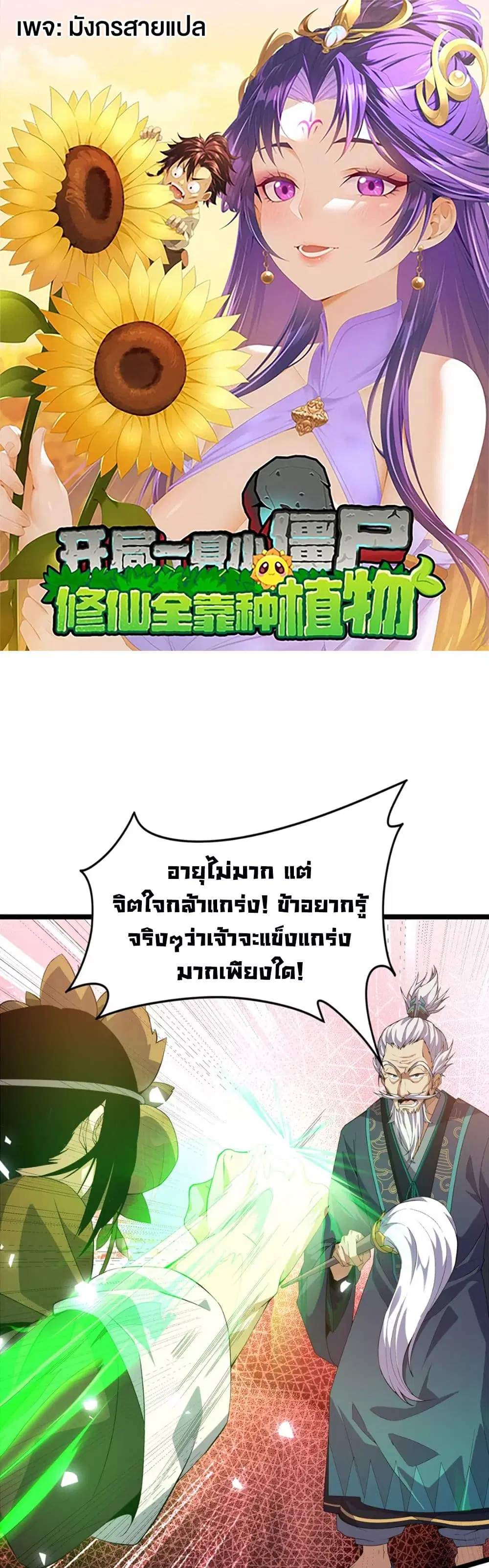 Starting as a Small Zombie, I Cultivate to Immortality by Growing Plants ตอนที่ 8 หน้า 1